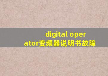 digital operator变频器说明书故障